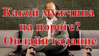 Какой мужчина на пороге? Онлайн гадание.