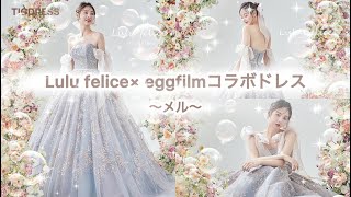 Lulu felice×eggfilmコラボドレス】水色ドレス～ミル～ - YouTube
