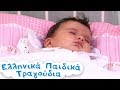 Τραγουδάκια για καληνύχτα | Ελληνικά Παιδικά Τραγούδια | Συλλογή | 15 Λεπτά | Paidika Tragoudia