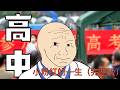 高中｜小粉红的一生｜wojak｜Mr .卡皮扒拉