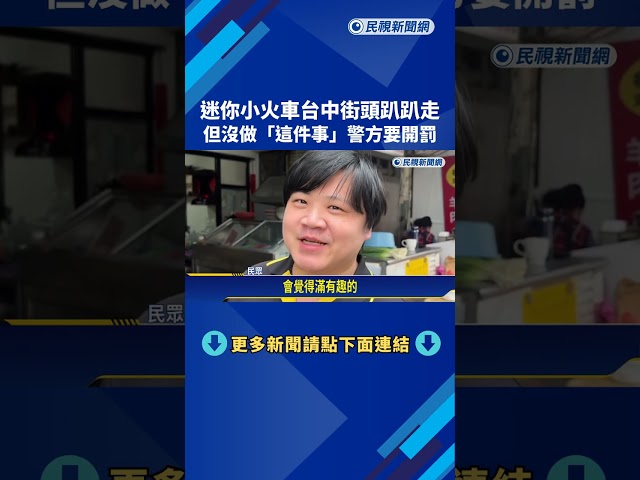 "迷你版小火車"台中街頭趴趴走 警:未領牌將開罰－民視新聞