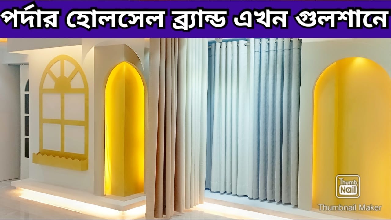 ঈদ স্পেসাল পর্দা নিন ঘরকে রাঙ্গাতে পার্টি পর্দা Curtain Collection in Bangladesh 2026