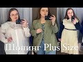 Шопинг Plus Size | Мода для полных |H&amp;M ,Kiabi