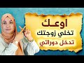 اوعك تخلي زوجتك تدخل دوراتي