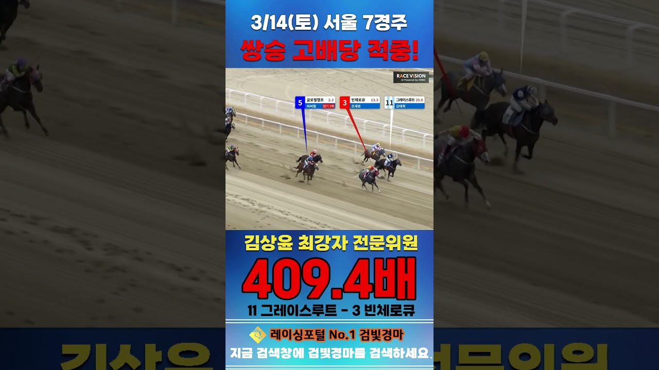 [서울 경마] 3월 14일 토요 7경주 김상윤 최강자 전문위원 쌍승 고배당 적중 #경마 #horse #한국마사회 #automobile #하이라이트 #korean #뉴스 #게임