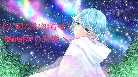 【大切なお知らせ】Miraiから皆様へ
