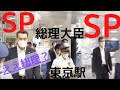 岸田東京駅岸田総理　SP