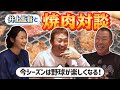 【禁断対談】井上監督×立浪和義――焼肉屋で飛び出した“中日の真実”