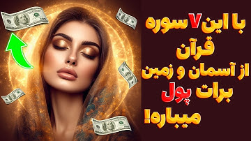راز ثروتمند شدن با 7 سوره جادویی قرآن کریم