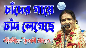 চৈতালী চট্টরাজ-এর লোকসংগীত l Chaitali Chattaraj l চাঁদের গায়ে চাঁদ লেগেছে l লালন ফকির I@kirtangan​