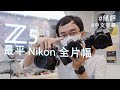 Nikon 都出全片幅平機 Z5 初上手報告 / 中文字幕