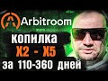 Arbitroom обзор отзывы Арбитрум копилка жду X2 за 110 дней