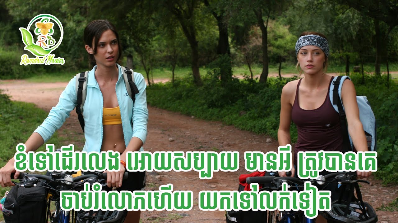 ក្រុមនារីទេសចរណដើរលេងជិះកង់ អភ័ព្វ ជួបក្រុមមនុស្សចិត្តអាក្រក់ធ្វើបាប / សម្រាយរឿង And soon darkness