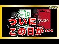 【涙】ファミペイ & 楽天ペイの黄金コンビが終了(5月)