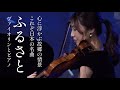 【ふるさと】岡野貞一｜高野辰之｜Violin & Piano