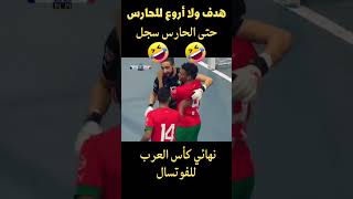 هدف ولا أروع للحارس المغربي في نهائي كأس العرب للفوتسال