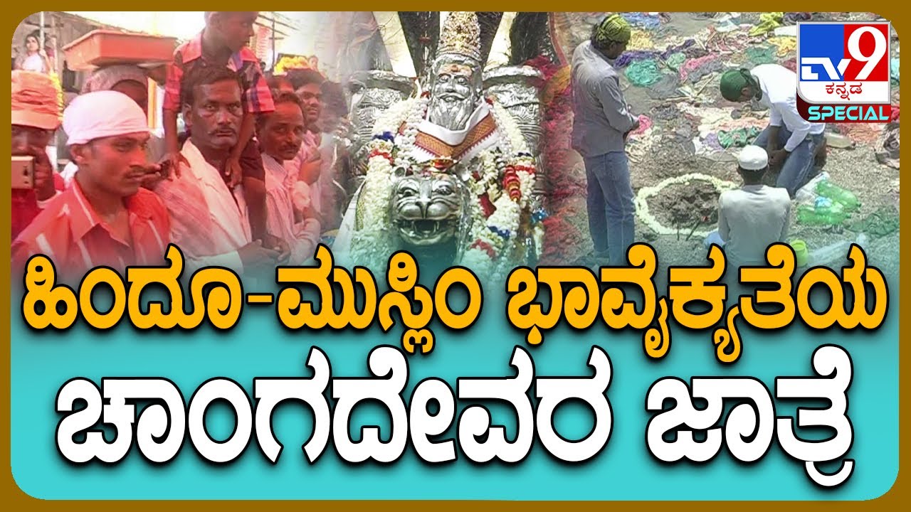 ಹಿಂದೂ-ಮುಸ್ಲಿಂ ಭಾವೈಕ್ಯತೆ ಸಾರುವ ಯಮನೂರು ಚಾಂಗದೇವರ ಜಾತ್ರೆ ಸಂಭ್ರಮ ನೋಡಿ.. | #TV9D