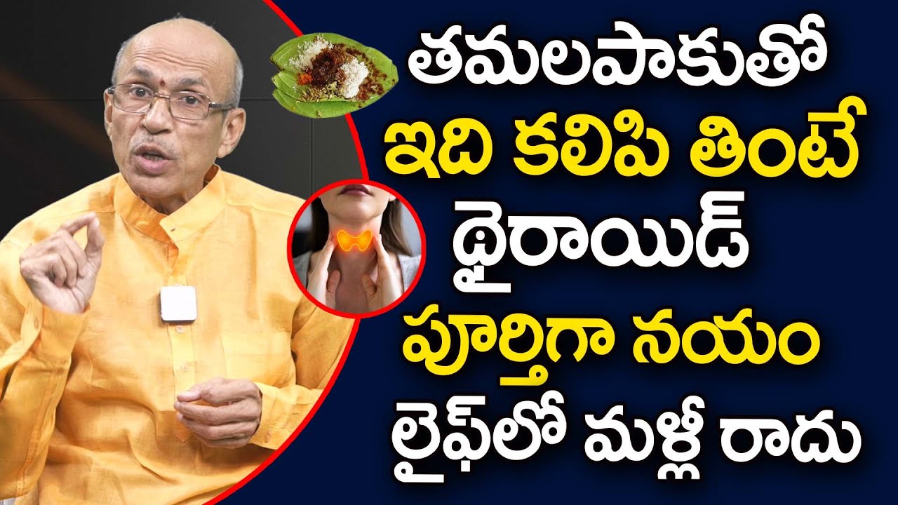 తమలపాకుతో ఇది కలిపి తింటే థైరాయిడ్ పూర్తిగా నయం | Cure Thyroid Permanently | Dr Madhusudan Sharma