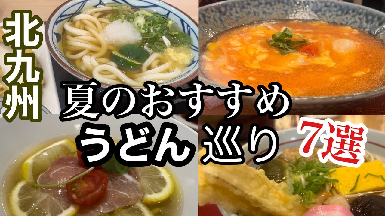 【北九州グルメ】おすすめのうどん巡り7選/夏のおすすめのお店！