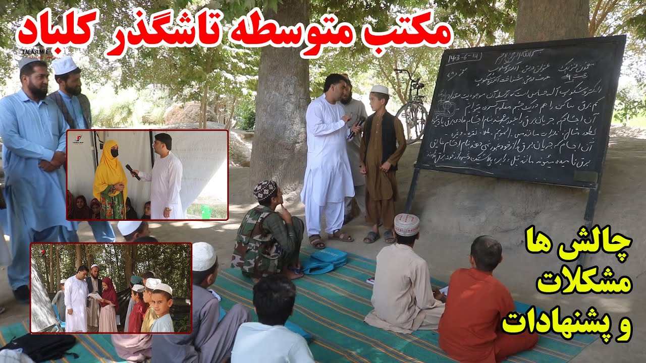 گزارش ویژه از یک مکتب در تاشگذر ولسوالی کلباد کندز | چالش ها | مشکلات و پشنهادات | کندز | تبسم شهر