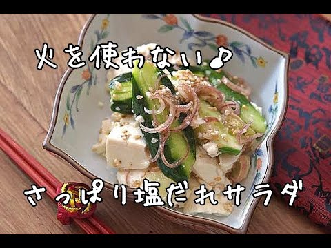 【火を使わない・副菜】たんぱく質が摂れる！きゅうりと豆腐の塩だれサラダの作り方