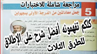 درس حل جملة معادلتين بالطرق الثلاث أفضل شرح على الاطلاق كلكم ستفهمون هذا الدرس بسهولة رقم 26