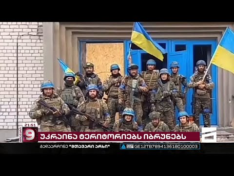 უკრაინა ტერიტორიებს იბრუნებს | რას ითვალისწინებს ამჯერად საქციების მორიგი პაკეტი