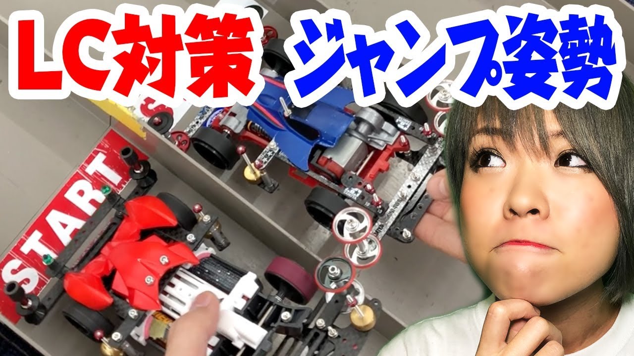 【ミニ四駆】レーンチェンジ対策に悪戦苦闘 コースアウト連発!?【初心者脱却への道 03】 YouTube 【ミニ四駆】レーンチェンジ対策に悪戦苦闘 コースアウト連発!?【初心者脱却への道 03】 YouTube