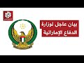 في بيان عاجل وزارة الدفاع الإماراتية تعلن إنهاء مهام ما تبقى من قواتها في اليمن 