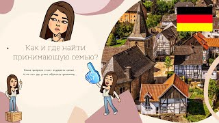 ✨🇩🇪Принимающая семья/Где найти принимающую семью/Au-Pair/Au-Pair поиск семьи🇩🇪✨