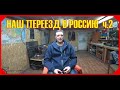 ПРОЩАЙ ГЕРМАНИЯ!///ПРИВЕТ РОССИЯ! -2