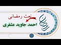 نعت رمضانی آواز احمد جاوید عشقری زیباترین نعت ماه مبارک رمضان به اشتراک بگذارید