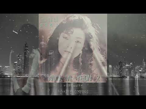 원미연 - 이별여행 (1990年)