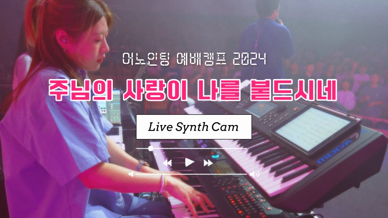 신디사이저직캠✦어노인팅 예배캠프 2024✦주님의 사랑이 나를 붙드시네✦Strings✦String Pad✦Synth Cam