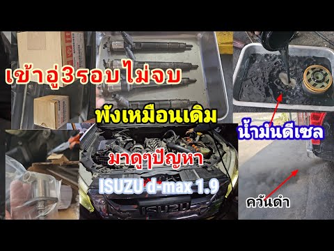 Isuzu เครื่องยนต์ 1.9 ควันดำดับเอง ซ่อมไม่จบ ซ่อมแบบนี้จบ มาดู@Chang-Tum