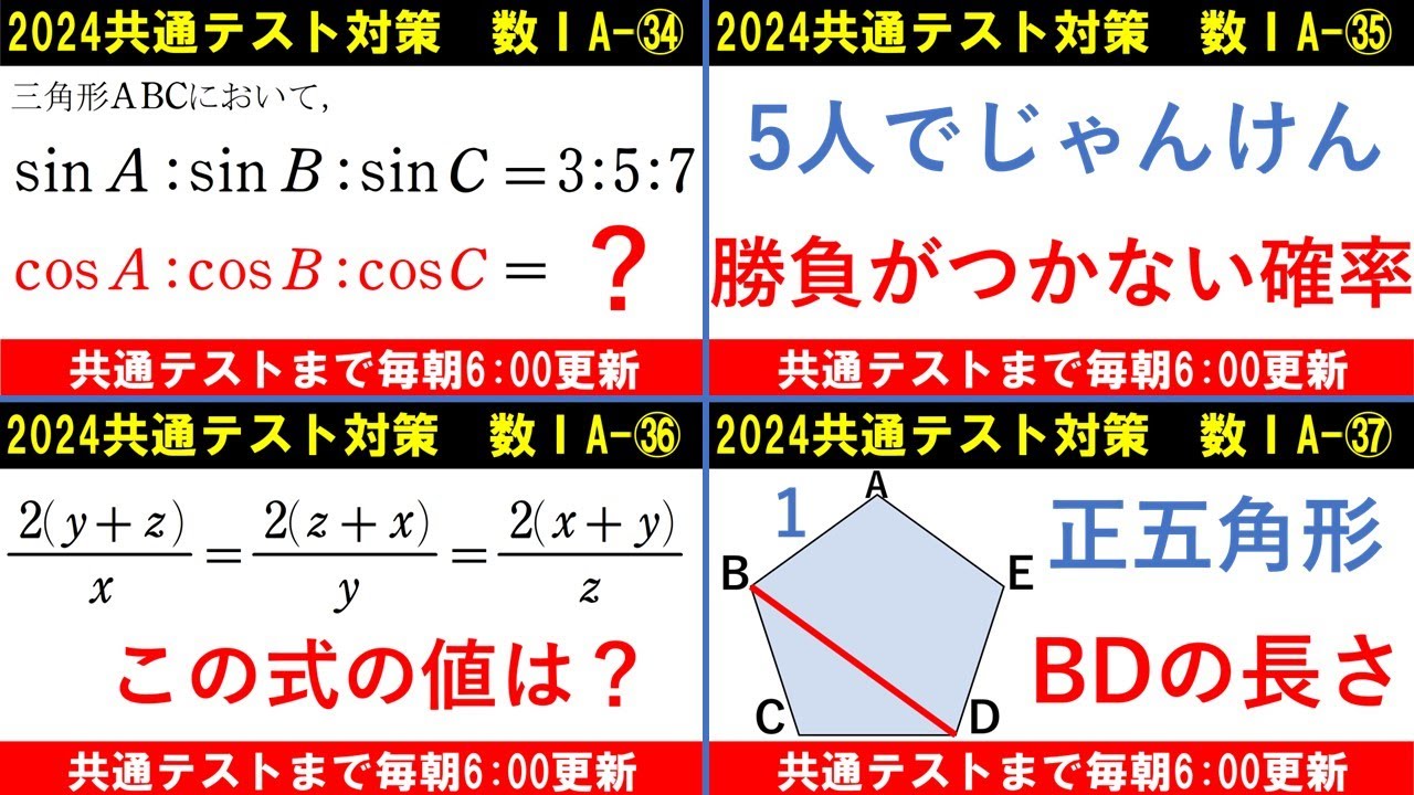 共通テスト Common Test Mathematics Prep: Math I/A Compilation [V] 34–37 – Use