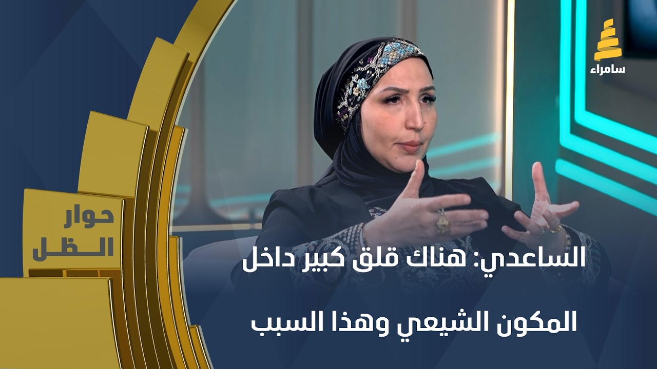 النائبة عن كتلة بدر البرلمانية زهراء لقمان الساعدي: هناك قلق كبير داخل المكون الشيعي وهذا السبب