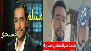 لن تُصدق.. ديانة هاني سلامة الحقيقية ومهنة والده.. وصور زوجته وبناته الجميلات التي أخفاهن عن الجمهور