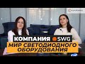 SWG: история успеха и инноваций в мире светодиодного освещения.