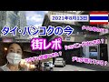 タイ・バンコクの今【街レポ】2021年8月13日|最新コロナ状況?デモは大丈夫?ワクチン接種?タイの母の日?隔離免除のサムイプラス?