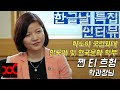 한글날 특집 인터뷰 - 쩐 티 흐헝 (하노이 국립외대 한국어 및 한국문화 학부 학과장)