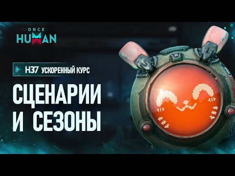 Once Human Ускоренный курс - Сезоны и Сценарии