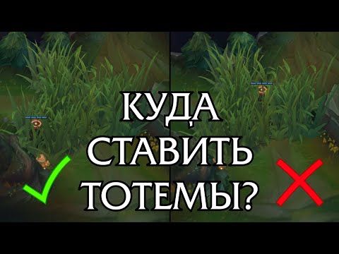 Расстановка тотемов в ранней игре