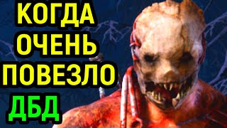 ДБД НЕСЛЫХАННОЕ ВЕЗЕНИЕ НА БЕГУ - Dead by Daylight / Дед бай Дейлайт