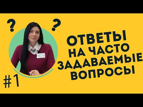 Ответы на часто