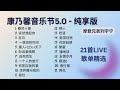 纯享版 康乃馨音乐节5 0 摩登兄弟刘宇宁 20250528 
