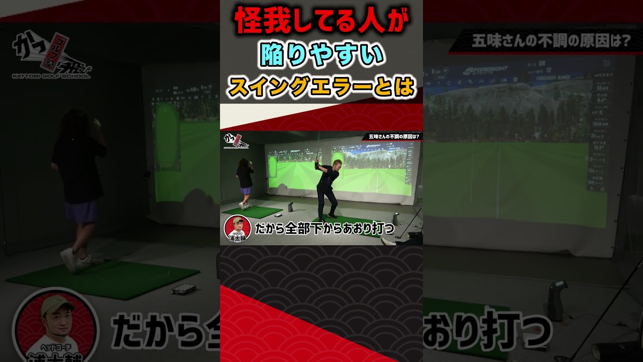怪我してる人が陥りやすいスイングエラーとは #ゴルフ #shorts