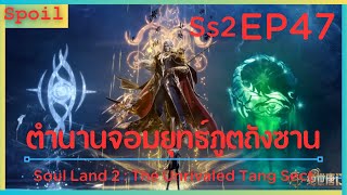 สปอยอนิเมะ Soul Land 2 : The Unrivaled Tang Sect ( ตำนานจอมยุทธ์ภูตถังซาน ) EP47 ( หล่อไหม )