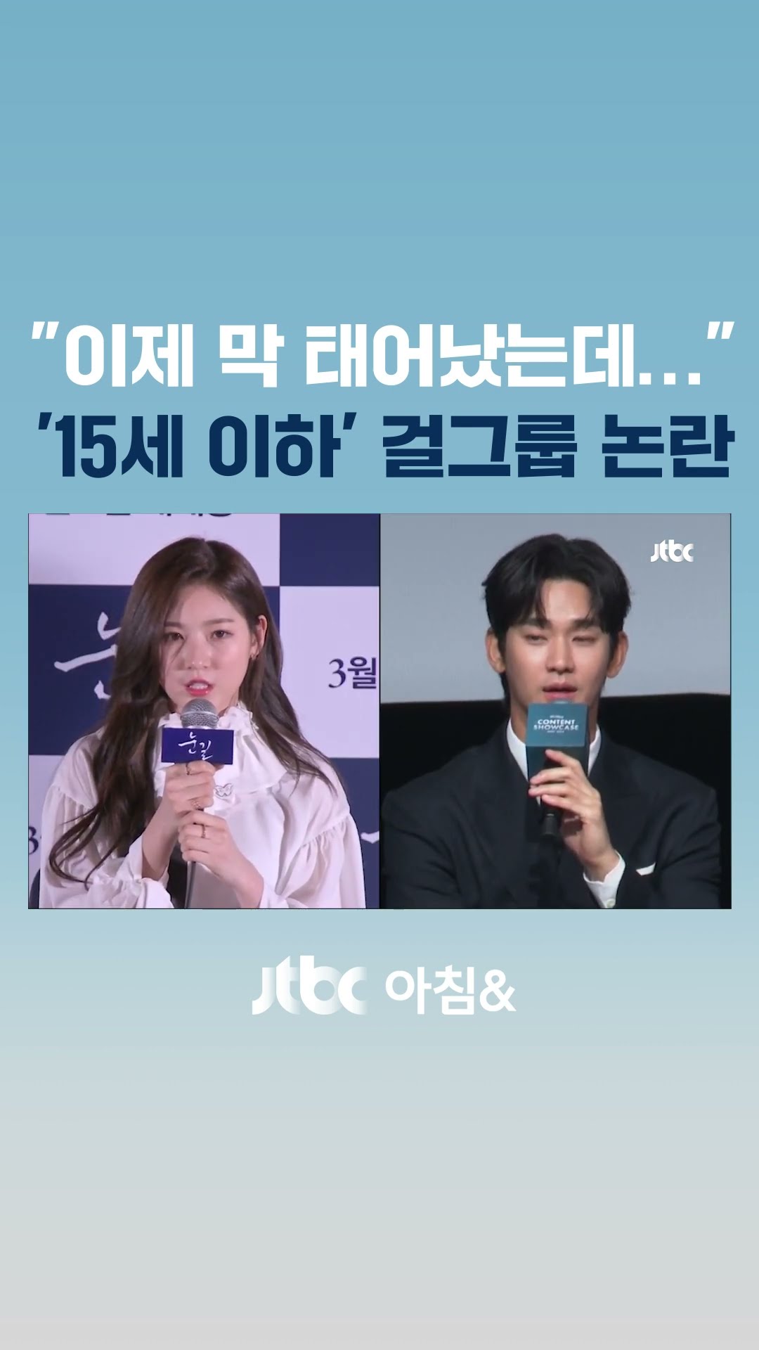 15세 이하만 뽑는다면서 섹시 댄스?…'선정성' 논란 휩싸인 방송 #JTBC #Short