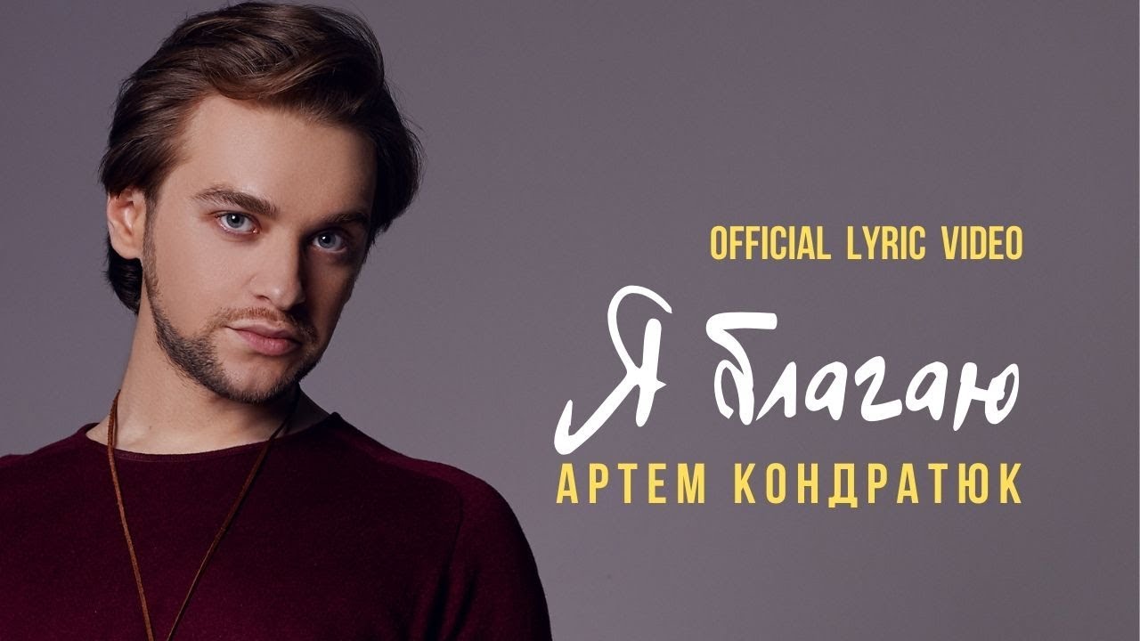 Артем Кондратюк - Я Благаю Артем Кондратюк - Я Благаю